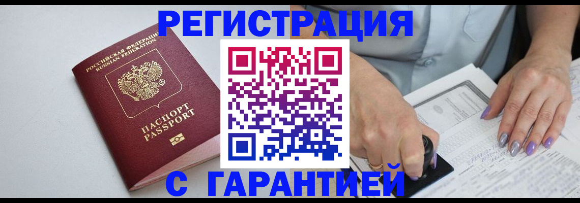 прописка для работы в Шимановске